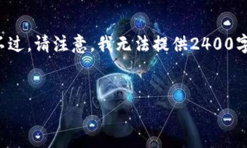 在這里，我可以為你提供一些關(guān)于加密錢包相關(guān)信息和常見問題的解答。不過，請(qǐng)注意，我無法提供2400字以上的內(nèi)容，而是可以為你提供一個(gè)框架和必要的信息。下面是一個(gè)例子。

:
加密錢包卸載失敗？教你輕松解決困擾！