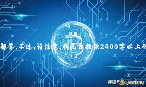 在這里，我可以為你提供一些關(guān)于加密錢包相關(guān)信息和常見問題的解答。不過，請(qǐng)注意，我無法提供2400字以上的內(nèi)容，而是可以為你提供一個(gè)框架和必要的信息。下面是一個(gè)例子。

:
加密錢包卸載失?。拷棠爿p松解決困擾！