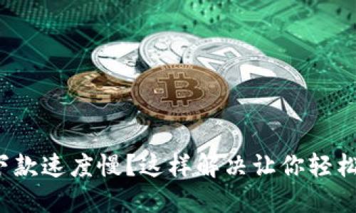 數(shù)字錢包下款速度慢？這樣解決讓你輕松獲取資金！