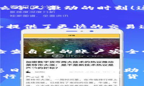   小狐錢包如何添加SQL網(wǎng)絡(luò)？ / 
 guanjianci 小狐錢包, SQL網(wǎng)絡(luò), 數(shù)字貨幣 /guanjianci 

引言：小狐錢包的魅力
在當(dāng)今數(shù)字貨幣的世界里，電子錢包扮演著愈加重要的角色。許多用戶都希望能夠便捷地管理自己的數(shù)字資產(chǎn)，而小狐錢包因其簡(jiǎn)單易用而備受歡迎。無(wú)論是投資、交易還是日常消費(fèi)，小狐錢包都能滿足用戶的各種需求。那么，如何在小狐錢包中添加SQL網(wǎng)絡(luò)呢？今天，就讓我們一同探索這個(gè)過(guò)程，感受其中的樂(lè)趣與成就感！

了解SQL網(wǎng)絡(luò)
在深入添加SQL網(wǎng)絡(luò)之前，我們不妨先來(lái)了解一下SQL網(wǎng)絡(luò)的基本概念。SQL（Structured Query Language）是結(jié)構(gòu)化查詢語(yǔ)言的縮寫，它是用于管理關(guān)系數(shù)據(jù)庫(kù)管理系統(tǒng)的一種語(yǔ)言。隨著區(qū)塊鏈技術(shù)的發(fā)展，SQL網(wǎng)絡(luò)也逐漸融入了數(shù)字貨幣的生態(tài)系統(tǒng)，使得用戶能夠更方便地進(jìn)行數(shù)據(jù)查詢與交易。

為什么選擇小狐錢包？
小狐錢包以其安全性與便利性而聞名。用戶在小狐錢包中可以輕松存儲(chǔ)、使用和轉(zhuǎn)賬各種數(shù)字貨幣。此外，小狐錢包還提供了即刻交易的功能，讓用戶可以在第一時(shí)間內(nèi)抓住市場(chǎng)的機(jī)會(huì)。尤其是對(duì)于新手來(lái)說(shuō)，它的用戶界面友好，學(xué)習(xí)曲線相對(duì)平緩，多么令人振奮?。?
準(zhǔn)備工作：下載與注冊(cè)小狐錢包
在開始添加SQL網(wǎng)絡(luò)之前，您首先需要確保已經(jīng)下載了小狐錢包應(yīng)用，并完成了注冊(cè)流程。只需按照以下簡(jiǎn)單步驟，就能順利開啟您的數(shù)字資產(chǎn)之旅：
ol
li訪問(wèn)小狐錢包的官方網(wǎng)站，下載適合您設(shè)備的應(yīng)用程序。/li
li安裝完成后，打開應(yīng)用，按照指引進(jìn)行注冊(cè)。記得保存好您的私鑰與助記詞，確保您的賬戶安全。/li
li完成注冊(cè)后，您便可以開始體驗(yàn)小狐錢包的便捷服務(wù)了！/li
/ol

步驟一：進(jìn)入網(wǎng)絡(luò)設(shè)置
現(xiàn)在，我們已經(jīng)為添加SQL網(wǎng)絡(luò)做好了準(zhǔn)備。接下來(lái)，請(qǐng)您打開小狐錢包，找到“設(shè)置”選項(xiàng)。在“設(shè)置”頁(yè)面中，您會(huì)發(fā)現(xiàn)一個(gè)“網(wǎng)絡(luò)管理”或“網(wǎng)絡(luò)設(shè)置”的選項(xiàng)。點(diǎn)擊進(jìn)入，您將看到當(dāng)前已連接的網(wǎng)絡(luò)列表，在這里添加新的網(wǎng)絡(luò)絕對(duì)是輕松愉快的事情！

步驟二：添加SQL網(wǎng)絡(luò)
一旦進(jìn)入了網(wǎng)絡(luò)管理界面，您會(huì)看到一個(gè)“添加網(wǎng)絡(luò)”的選項(xiàng)。點(diǎn)擊按鈕后，您需要輸入相關(guān)的網(wǎng)絡(luò)信息。一般而言，您需要填寫以下幾個(gè)字段：
ul
li網(wǎng)絡(luò)名稱：SQL Network/li
liRPC URL：您可以查找相關(guān)的網(wǎng)絡(luò)資源以獲得最新的RPC URL。/li
liChain ID：SQL網(wǎng)絡(luò)的鏈ID。/li
li幣種符號(hào)：一般填“SQL”。/li
li區(qū)塊瀏覽器網(wǎng)址：用于查看交易記錄的區(qū)塊鏈瀏覽器鏈接。/li
/ul
輸入這些信息后，確保核對(duì)無(wú)誤，然后點(diǎn)擊“保存”或“添加”按鈕！

步驟三：成功連接SQL網(wǎng)絡(luò)
如果所有的設(shè)置都已正確，您會(huì)看到恭喜的信息提示：“SQL網(wǎng)絡(luò)已成功添加”。此時(shí)，您可以返回到主界面，您就能夠使用SQL網(wǎng)絡(luò)進(jìn)行交易和操作了！多么令人激動(dòng)的時(shí)刻！這將為您在數(shù)字貨幣的道路上添加一條新的分支！

享受交易的樂(lè)趣
連接上SQL網(wǎng)絡(luò)后，您就可以開始享受交易的樂(lè)趣了。無(wú)論是購(gòu)買、交易，還是投資，您都可以充分利用SQL網(wǎng)絡(luò)帶來(lái)的便利。此時(shí)，您可能會(huì)發(fā)現(xiàn)，SQL網(wǎng)絡(luò)提供了更快的交易速度和更低的交易費(fèi)用，讓您在市場(chǎng)中占得先機(jī)。
同時(shí)，您也能夠通過(guò)SQL網(wǎng)絡(luò)參與各種項(xiàng)目的投資，嘗試探索更多的數(shù)字貨幣世界！

風(fēng)險(xiǎn)與安全性提醒
盡管小狐錢包提供了極大的便利性，但我們?nèi)孕璞３志琛Ｔ谶M(jìn)行交易或投資時(shí)，確保了解市場(chǎng)動(dòng)向以及項(xiàng)目的可信度，非常重要！同時(shí)，您也應(yīng)該定期檢查自己的賬戶安全性，及時(shí)設(shè)置兩步驗(yàn)證等額外保護(hù)措施，保護(hù)好自己的資產(chǎn)。

總結(jié)：向未來(lái)邁進(jìn)的一步
添加SQL網(wǎng)絡(luò)的過(guò)程雖然簡(jiǎn)單，但它為用戶打開了新的大門，讓我們能夠更加靈活地管理數(shù)字資產(chǎn)。無(wú)論您是新手還是資深投資者，小狐錢包都會(huì)成為您日常交易的得力助手。通過(guò)這些操作，我們不僅能享受到數(shù)字貨幣帶來(lái)的便利，還能在經(jīng)濟(jì)的波動(dòng)中找到屬于自己的節(jié)奏。
期待您在小狐錢包的旅程中有所收獲！無(wú)論是充滿期待的投資，還是便捷的交易體驗(yàn)，都將是您數(shù)字資產(chǎn)管理的最佳選擇！在這條旅程中，讓我們一起前行，共同探索數(shù)字貨幣的未來(lái)，盡享它帶來(lái)的無(wú)限可能！