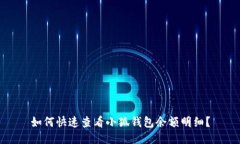 如何快速查看小狐錢(qián)包余