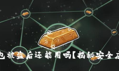 小狐錢包被盜后還能用嗎？揭秘安全應對策略