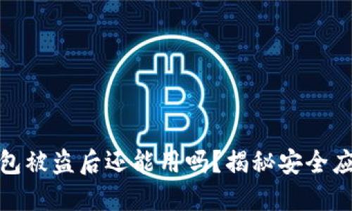 小狐錢包被盜后還能用嗎？揭秘安全應對策略