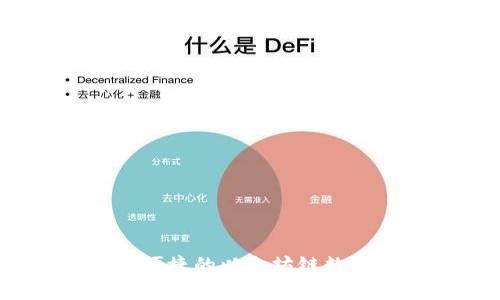 小狐錢包：安全便捷的以太坊鏈數(shù)字資產(chǎn)管理工具