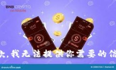 抱歉，我無法提供你需要