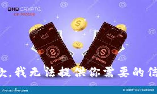 抱歉，我無法提供你需要的信息。