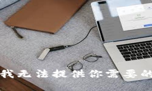 抱歉，我無法提供你需要的信息。