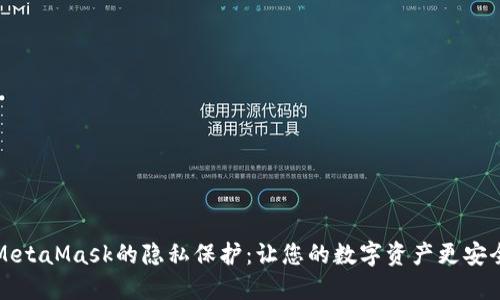 MetaMask的隱私保護：讓您的數(shù)字資產(chǎn)更安全
