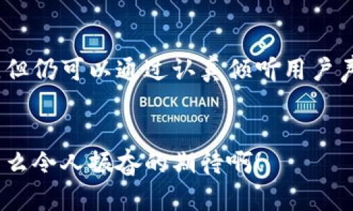   小狐錢包用戶體驗(yàn)大揭秘：真如傳聞般坑人？ / 

 guanjianci 小狐錢包, 用戶體驗(yàn), 金融科技 /guanjianci 

引言：小狐錢包的崛起與爭(zhēng)議


在數(shù)字金融時(shí)代，小狐錢包的出現(xiàn)引發(fā)了不少關(guān)注。作為一款新興的電子錢包應(yīng)用，這款軟件承諾為用戶提供高效、安全的支付體驗(yàn)。然而，伴隨著其快速發(fā)展的同時(shí)，一些負(fù)面評(píng)價(jià)也悄然浮出水面。用戶在體驗(yàn)過(guò)程中頻頻曝出“小狐錢包太坑人了”的聲音，這是為什么呢？今天，我們就來(lái)深入探討這款錢包帶來(lái)的真實(shí)使用體驗(yàn)。


一、小狐錢包的功能特性


小狐錢包提供的基本功能包括在線支付、轉(zhuǎn)賬、余額查詢以及賬單管理等。這些功能的確為日常生活帶來(lái)了便利，但小狐錢包的用戶界面設(shè)計(jì)是否足夠友好呢？讓我們來(lái)看一看，實(shí)際使用中是否真如那樣簡(jiǎn)單易用。


二、用戶體驗(yàn)的真實(shí)反饋


很多用戶在使用小狐錢包后感到失望。首先，最頻繁的投訴就是應(yīng)用的穩(wěn)定性問(wèn)題。無(wú)論是支付過(guò)程中的卡頓，還是轉(zhuǎn)賬時(shí)的失敗提示，都會(huì)讓用戶體驗(yàn)大打折扣！“為什么我每次都要重新嘗試，這樣真的太令人沮喪了！”這位用戶無(wú)疑代表了大量的抱怨者。

其次，客服服務(wù)也是用戶反映較大的一個(gè)問(wèn)題。部分用戶在遇到問(wèn)題時(shí)，發(fā)現(xiàn)客服不僅反應(yīng)慢，且專業(yè)水平不足，無(wú)法及時(shí)解決他們所遇到的實(shí)際問(wèn)題。用戶的焦慮感在此時(shí)加劇，許多人在“耶！又有問(wèn)題了”后，迎來(lái)的卻是“無(wú)盡的等待”。

三、透明度與手續(xù)費(fèi)的爭(zhēng)議


“小狐錢包太坑人了吧”——這是近年來(lái)很多用戶的心聲。究其原因，除了上面提到的穩(wěn)定性和客服問(wèn)題外，手續(xù)費(fèi)的透明度也是用戶極為關(guān)注的焦點(diǎn)。雖然小狐錢包在宣傳中聲稱手續(xù)費(fèi)低廉，但實(shí)際操作中，許多用戶發(fā)現(xiàn)自己被收取了不明費(fèi)用，這種缺乏透明度的做法使得用戶感到被“坑了”。

想象一下，當(dāng)你在忙著進(jìn)行轉(zhuǎn)賬時(shí)，手機(jī)里卻突然彈出一條信息：“您的手續(xù)費(fèi)為XX元”，用戶的困惑和憤怒可想而知！這讓很多人對(duì)小狐錢包的誠(chéng)信產(chǎn)生了懷疑，對(duì)其使用的積極性也隨之降低。

四、安全性的問(wèn)題


在金融產(chǎn)品中，安全性始終是用戶最為關(guān)注的核心要素。小狐錢包似乎在安全性這一方面，有許多值得商榷的地方。用戶隱私信息的保護(hù)、賬戶安全性防護(hù)等問(wèn)題，均是大家所擔(dān)憂的。近年來(lái)，雖然小狐錢包在推廣中多次強(qiáng)調(diào)安全性，但在實(shí)際中是否達(dá)到了用戶的預(yù)期呢？“我這可是我的錢，安全才是第一位！”

有用戶甚至提到，曾經(jīng)因?yàn)槊艽a被盜而引發(fā)了一場(chǎng)麻煩的金錢損失，雖然事后得到了一定的補(bǔ)償，但那種焦慮的心情是無(wú)法用金錢來(lái)衡量的。

五、小狐錢包的用戶建議


盡管小狐錢包在某些方面存在不足，但我們要看到，用戶反饋其實(shí)是推動(dòng)產(chǎn)品改進(jìn)的重要?jiǎng)恿?。許多用戶希望小狐團(tuán)隊(duì)能夠在后續(xù)更新中重視以下幾點(diǎn)：

ul
    listrong提升應(yīng)用的穩(wěn)定性/strong：頻繁的卡頓和錯(cuò)誤消息是用戶最大的痛點(diǎn)之一，提高應(yīng)用的運(yùn)行穩(wěn)定性是刻不容緩的任務(wù)。/li
    listrong客服體驗(yàn)/strong：增強(qiáng)客服團(tuán)隊(duì)的專業(yè)素養(yǎng)，縮短響應(yīng)時(shí)間，讓用戶的每一次咨詢都能得到及時(shí)有效的解決。/li
    listrong保證收費(fèi)透明/strong：明確告知用戶所有的收費(fèi)項(xiàng)目和標(biāo)準(zhǔn)，讓用戶在使用過(guò)程中能做到心里有數(shù)。/li
    listrong加強(qiáng)賬戶安全性/strong：引入更先進(jìn)的加密技術(shù)和安全防護(hù)方案，保障用戶資產(chǎn)安全。/li
/ul

六、結(jié)語(yǔ)：未來(lái)的希望與展望


縱觀小狐錢包的用戶體驗(yàn)，我們不僅能看到產(chǎn)品存在的缺陷，更可以感受到用戶的期望與信任。盡管目前小狐錢包在用戶體驗(yàn)方面的表現(xiàn)不盡人意，但仍可以通過(guò)認(rèn)真傾聽(tīng)用戶聲音、積極響應(yīng)用戶建議來(lái)加以改善。只要能做到這一點(diǎn)，小狐錢包或許能從這次危機(jī)中重生，迎來(lái)更美好的未來(lái)！


在這個(gè)瞬息萬(wàn)變的金融科技時(shí)代，用戶的每一句反饋都是改進(jìn)的機(jī)會(huì)。未來(lái)的路還很長(zhǎng)，我們期待著小狐錢包能為用戶打造更加優(yōu)質(zhì)的使用體驗(yàn)！多么令人振奮的期待??！