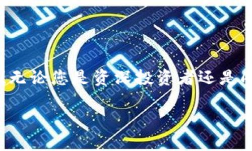 小狐錢包如何添加OKEx鏈：輕松管理你的數(shù)字資產(chǎn)

小狐錢包, OKEx鏈, 數(shù)字資產(chǎn)管理/guanjianci

引言：數(shù)字資產(chǎn)管理的新選擇

在數(shù)字貨幣迅速發(fā)展的今天，如何高效管理自己的數(shù)字資產(chǎn)成為了每位投資者的必修課。作為一款用戶友好的數(shù)字錢包，小狐錢包憑借其簡(jiǎn)便的操作和豐富的功能，受到越來(lái)越多用戶的青睞。而今天，我們將重點(diǎn)介紹如何在小狐錢包中添加OKEx鏈，讓大家更好地管理自己的數(shù)字資產(chǎn)。

小狐錢包概述

小狐錢包是一款為用戶提供多種數(shù)字貨幣存儲(chǔ)和交易服務(wù)的錢包應(yīng)用。與傳統(tǒng)的錢包相比，小狐錢包不僅支持多幣種、多鏈的資產(chǎn)儲(chǔ)存，還擁有強(qiáng)大的交易功能。它的用戶界面友好，非常適合數(shù)字貨幣新手和經(jīng)驗(yàn)豐富的投資者使用。能讓用戶輕松查看實(shí)時(shí)行情、進(jìn)行交易，并隨時(shí)管理自己的資產(chǎn)！

OKEx鏈簡(jiǎn)介

OKEx鏈?zhǔn)且粭l由OKEx推出的公鏈，旨在為去中心化金融（DeFi）提供高效、靈活的基礎(chǔ)設(shè)施。作為一條高性能的區(qū)塊鏈，它為了提升用戶的體驗(yàn)，集成了多種創(chuàng)新性技術(shù)，支持多種智能合約應(yīng)用。這些特點(diǎn)使得OKEx鏈在數(shù)字資產(chǎn)交易、去中心化應(yīng)用等領(lǐng)域備受矚目。因此，將OKEx鏈添加到小狐錢包中，可以讓用戶更方便地管理其在OKEx鏈上的資產(chǎn)。

步驟一：下載并安裝小狐錢包

若您還未使用小狐錢包，首先需要在手機(jī)應(yīng)用商店中下載并安裝這一應(yīng)用程序。無(wú)論是iOS還是Android系統(tǒng)，您都可以輕松找到小狐錢包的安裝包。多么令人振奮的事情啊！一旦安裝成功，您會(huì)發(fā)現(xiàn)其界面簡(jiǎn)潔，功能清晰，每一步操作都能讓人感到無(wú)比順暢。

步驟二：創(chuàng)建錢包賬戶

打開(kāi)小狐錢包后，您需要選擇“創(chuàng)建錢包”選項(xiàng)。接下來(lái)，系統(tǒng)將為您生成一組助記詞，務(wù)必要妥善保管。這組助記詞相當(dāng)于您錢包的鑰匙，不可輕易泄露！例如，您可以將其寫在紙上存放于安全的地方，或者使用加密保存方法。您是否意識(shí)到，這一步驟的安全性對(duì)于您的資產(chǎn)保護(hù)是多么重要！

步驟三：登錄至小狐錢包

已經(jīng)有賬號(hào)的用戶直接輸入助記詞登錄即可。首次登錄時(shí)，您可能會(huì)感到一絲忐忑，但請(qǐng)相信，您的資產(chǎn)將在這個(gè)錢包中得到妥善管理。登錄后，您將看到一個(gè)干凈整潔的界面，顯示著各種功能選項(xiàng)。接下來(lái)，我們將開(kāi)始添加OKEx鏈。

步驟四：添加OKEx鏈

在小狐錢包的主界面中，您可以看到“資產(chǎn)管理”或“鏈管理”的選項(xiàng)。點(diǎn)擊進(jìn)入后，您會(huì)看到一個(gè)“添加鏈”的按鈕。多么令人興奮的時(shí)刻！這是打開(kāi)數(shù)字資產(chǎn)管理新天地的開(kāi)始！

點(diǎn)擊“添加鏈”后，您將看到系統(tǒng)提供的多條鏈列表。在這里，您需要找到并選擇“OKEx鏈”。然后，按提示操作，確認(rèn)添加。此時(shí)，您已經(jīng)成功將OKEx鏈添加到小狐錢包中！

步驟五：管理您的OKEx鏈資產(chǎn)

添加完成后，返回錢包主頁(yè)。您現(xiàn)在可以在資產(chǎn)管理界面中看到OKEx鏈的資產(chǎn)。通過(guò)點(diǎn)擊進(jìn)入，您可以方便地查看鏈上的代幣余額、交易記錄，甚至進(jìn)行轉(zhuǎn)賬、交易等操作！這真的是一件令人激動(dòng)的事情，讓人感受到數(shù)字資產(chǎn)的無(wú)比魅力！

安全管理：保護(hù)您的數(shù)字資產(chǎn)

在這里，我們也要強(qiáng)調(diào)一下安全管理的重要性。盡管小狐錢包提供了非常安全的環(huán)境，但作為用戶，您依然需要提高警惕。首先，請(qǐng)務(wù)必定期更改密碼，并避免在公共網(wǎng)絡(luò)下進(jìn)行交易。此外，建議您啟用兩步驗(yàn)證功能，以增加安全性。

社區(qū)和支持

小狐錢包以其活躍的社區(qū)和專業(yè)的支持團(tuán)隊(duì)而著稱。如果在使用過(guò)程中遇到任何問(wèn)題，您可以通過(guò)小狐錢包的官方社交媒體或論壇與其他用戶交流，獲取幫助和建議。多么令人安心的選擇??！

總結(jié)：盡享數(shù)字資產(chǎn)的便捷

通過(guò)以上步驟，我們很容易就能在小狐錢包中添加OKEx鏈。這種高效的資產(chǎn)管理方式不僅提升了我們的投資體驗(yàn)，也讓我們?cè)跀?shù)字貨幣的潮流中更加從容自信！無(wú)論您是資深投資者還是剛踏入數(shù)字貨幣世界的新手，小狐錢包都是您不容錯(cuò)過(guò)的選擇！

所以，不要再猶豫了，快去體驗(yàn)小狐錢包帶來(lái)的便捷和樂(lè)趣吧！讓我們一起在數(shù)字資產(chǎn)的海洋中盡情暢游，收獲豐碩的果實(shí)！