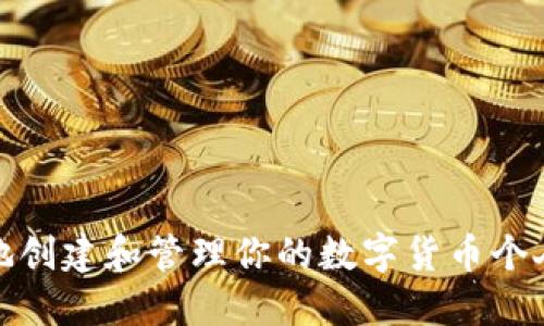 如何安全地創(chuàng)建和管理你的數(shù)字貨幣個(gè)人錢包地址