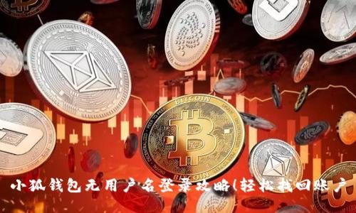 小狐錢包無(wú)用戶名登錄攻略！輕松找回賬戶