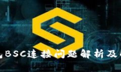 小狐錢包BSC連接問題解析