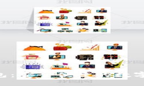 探索REC數(shù)字錢包：安全便捷的數(shù)字資產(chǎn)管理新方式