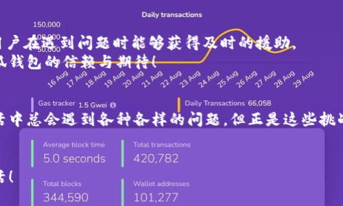   如何解決小狐錢包打不開網址的問題？ / 
 guanjianci 小狐錢包, 打不開網址, 解決方法 /guanjianci 

引言：當小狐錢包打不開網址時的無奈
在使用小狐錢包的過程中，偶爾會遇到打不開網址的情況。想象一下，你急需支付一筆款項，或者想要查看自己的交易記錄，卻無奈發(fā)現(xiàn)錢包打不開，這種焦慮感真是讓人難以忍受！在這個數(shù)字時代，支付工具如同我們的“數(shù)字錢包”，一旦出現(xiàn)問題，生活和工作都可能受到影響。今天，我們將一起探討如何解決這個常見的問題，相信能為你帶來不少幫助!

第一步：檢查網絡連接
首先，打開小狐錢包之前，確認自己的網絡連接是否正常。網絡是不穩(wěn)定的常見問題之一，尤其是在信號較弱的環(huán)境中。你可以嘗試打開瀏覽器，訪問其他網站，看看是否能夠正常加載。如果其他網站都無法打開，很有可能是網絡問題導致小狐錢包無法連接到服務器。
如果確認網絡正常，接下來的步驟將幫助你進一步排查問題。多么令人振奮的是，它可能不會花費你太多時間就能解決！

第二步：清除緩存和Cookies
有時候，應用程序出現(xiàn)故障是因為緩存和Cookies的積累。當這些數(shù)據(jù)過多時，就可能導致錢包應用無法正常運行。所以，清除小狐錢包的緩存和Cookies是一個明智的選擇。
具體操作方法為：進入手機設置，找到應用管理，選擇小狐錢包，點擊“清除緩存”和“清除數(shù)據(jù)”。在下次打開小狐錢包時，它會重新加載，而不是依賴舊的存儲數(shù)據(jù)，增加了成功加載的幾率！

第三步：更新應用程序
小狐錢包的版本如果過時，也可能導致打開網址失敗。確保你的應用程序是最新版本，能夠確保你獲得最佳的使用體驗。很多時候，開發(fā)者會通過更新解決漏洞和兼容性問題。
在應用商店中查找小狐錢包的最新更新，如果有可用版本，請你立刻進行更新。更新后，多么讓人期待它會變得更加流暢！

第四步：重啟設備
如果這些方法都無法解決問題，別忘了嘗試重啟你的手機。雖然這個方法聽起來簡單，但它在很多情況下都能有效解決問題。重啟可以清除手機內存中的小故障，給你的設備一個嶄新的開始！
重啟后，再次嘗試打開小狐錢包。這一刻，或許就是你解決問題的關鍵時刻，快去試試吧！

第五步：重新安裝小狐錢包
如果你仍然面臨打不開網址的情況，可能需要考慮重新安裝應用程序。盡管這個步驟稍微繁瑣，但是它能夠從根本上解決應用程序的所有潛在問題。
在卸載小狐錢包之前，請確保你的賬戶信息和交易記錄已經備份。然后，從應用商店中卸載小狐錢包，再重新下載并安裝最新版本。這樣一來，所有的問題都可能迎刃而解，令人倍感欣喜！

第六步：咨詢客服支持
若以上所有方法仍無法解決你打不開網址的困擾，那就需要考慮聯(lián)系客服支持。這也許是最直接有效的方式。小狐錢包應該提供24小時客服支持，確保用戶在遇到問題時能夠獲得及時的援助。
通過電話、郵件或者在線聊天，你可以清晰地描述出現(xiàn)的問題，客服人員通常都會給出詳細的解決方案。相信他們可以幫助你找到問題所在，重燃你對小狐錢包的信賴與期待！

總結：解決打不開網址問題的多重策略
小狐錢包打不開網址的問題雖然讓人沮喪，但經過網絡檢查、清理緩存、更新版本等一步步排查和解決后，我們總能找到合適的辦法來應對這個麻煩。生活中總會遇到各種各樣的問題，但正是這些挑戰(zhàn)讓我們的生活更加多姿多彩！多么令人振奮的是，經歷過這些，你會發(fā)現(xiàn)自己在面對技術問題時變得更加從容與自信！
希望這些方法能夠幫助你快速解決小狐錢包打不開網址的問題，重拾使用的便利。無論何時，保持積極的心態(tài)，生活會給你帶來更多的驚喜和解決方案！

小狐錢包的使用體驗本應輕松便捷，及時解決問題，讓我們更輕松地享受數(shù)字生活帶來的便利。加油，相信你一定能度過這些小難關，享受無憂無慮的生活！