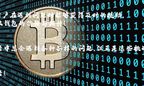   如何解決小狐錢包打不開網址的問題？ / 
 guanjianci 小狐錢包, 打不開網址, 解決方法 /guanjianci 

引言：當小狐錢包打不開網址時的無奈
在使用小狐錢包的過程中，偶爾會遇到打不開網址的情況。想象一下，你急需支付一筆款項，或者想要查看自己的交易記錄，卻無奈發(fā)現(xiàn)錢包打不開，這種焦慮感真是讓人難以忍受！在這個數(shù)字時代，支付工具如同我們的“數(shù)字錢包”，一旦出現(xiàn)問題，生活和工作都可能受到影響。今天，我們將一起探討如何解決這個常見的問題，相信能為你帶來不少幫助!

第一步：檢查網絡連接
首先，打開小狐錢包之前，確認自己的網絡連接是否正常。網絡是不穩(wěn)定的常見問題之一，尤其是在信號較弱的環(huán)境中。你可以嘗試打開瀏覽器，訪問其他網站，看看是否能夠正常加載。如果其他網站都無法打開，很有可能是網絡問題導致小狐錢包無法連接到服務器。
如果確認網絡正常，接下來的步驟將幫助你進一步排查問題。多么令人振奮的是，它可能不會花費你太多時間就能解決！

第二步：清除緩存和Cookies
有時候，應用程序出現(xiàn)故障是因為緩存和Cookies的積累。當這些數(shù)據(jù)過多時，就可能導致錢包應用無法正常運行。所以，清除小狐錢包的緩存和Cookies是一個明智的選擇。
具體操作方法為：進入手機設置，找到應用管理，選擇小狐錢包，點擊“清除緩存”和“清除數(shù)據(jù)”。在下次打開小狐錢包時，它會重新加載，而不是依賴舊的存儲數(shù)據(jù)，增加了成功加載的幾率！

第三步：更新應用程序
小狐錢包的版本如果過時，也可能導致打開網址失敗。確保你的應用程序是最新版本，能夠確保你獲得最佳的使用體驗。很多時候，開發(fā)者會通過更新解決漏洞和兼容性問題。
在應用商店中查找小狐錢包的最新更新，如果有可用版本，請你立刻進行更新。更新后，多么讓人期待它會變得更加流暢！

第四步：重啟設備
如果這些方法都無法解決問題，別忘了嘗試重啟你的手機。雖然這個方法聽起來簡單，但它在很多情況下都能有效解決問題。重啟可以清除手機內存中的小故障，給你的設備一個嶄新的開始！
重啟后，再次嘗試打開小狐錢包。這一刻，或許就是你解決問題的關鍵時刻，快去試試吧！

第五步：重新安裝小狐錢包
如果你仍然面臨打不開網址的情況，可能需要考慮重新安裝應用程序。盡管這個步驟稍微繁瑣，但是它能夠從根本上解決應用程序的所有潛在問題。
在卸載小狐錢包之前，請確保你的賬戶信息和交易記錄已經備份。然后，從應用商店中卸載小狐錢包，再重新下載并安裝最新版本。這樣一來，所有的問題都可能迎刃而解，令人倍感欣喜！

第六步：咨詢客服支持
若以上所有方法仍無法解決你打不開網址的困擾，那就需要考慮聯(lián)系客服支持。這也許是最直接有效的方式。小狐錢包應該提供24小時客服支持，確保用戶在遇到問題時能夠獲得及時的援助。
通過電話、郵件或者在線聊天，你可以清晰地描述出現(xiàn)的問題，客服人員通常都會給出詳細的解決方案。相信他們可以幫助你找到問題所在，重燃你對小狐錢包的信賴與期待！

總結：解決打不開網址問題的多重策略
小狐錢包打不開網址的問題雖然讓人沮喪，但經過網絡檢查、清理緩存、更新版本等一步步排查和解決后，我們總能找到合適的辦法來應對這個麻煩。生活中總會遇到各種各樣的問題，但正是這些挑戰(zhàn)讓我們的生活更加多姿多彩！多么令人振奮的是，經歷過這些，你會發(fā)現(xiàn)自己在面對技術問題時變得更加從容與自信！
希望這些方法能夠幫助你快速解決小狐錢包打不開網址的問題，重拾使用的便利。無論何時，保持積極的心態(tài)，生活會給你帶來更多的驚喜和解決方案！

小狐錢包的使用體驗本應輕松便捷，及時解決問題，讓我們更輕松地享受數(shù)字生活帶來的便利。加油，相信你一定能度過這些小難關，享受無憂無慮的生活！