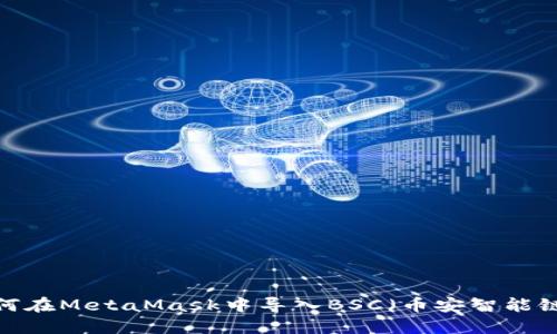 如何在MetaMask中導(dǎo)入BSC（幣安智能鏈）？