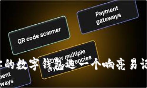 如何為你的數(shù)字錢包選一個響亮易記的名字？