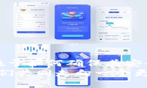   小狐錢包：我丟失了幣怎么辦？ / 

 guanjian ci 小狐錢包, 虛擬貨幣, 幣丟失 /guanjian ci 

前言：丟失幣的焦慮
在數(shù)字貨幣迅速發(fā)展的今天，錢包的安全性成為越來越多人的關(guān)注焦點。小狐錢包作為一個廣受歡迎的虛擬貨幣錢包，其便捷性深受用戶青睞。然而，有時候意外發(fā)生，錢包中的幣可能會不翼而飛，給人帶來無法言喻的焦慮和困擾！當(dāng)數(shù)字資產(chǎn)的損失發(fā)生時，如何應(yīng)對是每個用戶都需要面對的挑戰(zhàn)。

小狐錢包的基本功能
小狐錢包作為一款數(shù)字貨幣錢包，除了基本的存儲與轉(zhuǎn)賬功能外，用戶還可以進(jìn)行資產(chǎn)管理、行情查看以及參與區(qū)塊鏈生態(tài)中的各種活動。由于其對用戶體驗的注重，小狐錢包的界面友好，操作簡便，是許多新手用戶的首選。然而，當(dāng)你發(fā)現(xiàn)里頭的幣不見了，內(nèi)心的掙扎與不安是可以理解的。

幣丟失的原因
首先，我們需要明確丟失幣的原因。幣不翼而飛的背后，可能有多種因素：
ul
    listrong轉(zhuǎn)賬錯誤：/strong也許是在進(jìn)行轉(zhuǎn)賬時，錯誤地輸入了接收地址，導(dǎo)致幣打到一個沒有掌控的賬戶。/li
    listrong安全問題：/strong若你的錢包密碼未能妥善保管，可能會被他人盜取。/li
    listrong設(shè)備問題：/strong有時，設(shè)備崩潰或者應(yīng)用出現(xiàn)故障，可能導(dǎo)致錢包無法正常顯示資產(chǎn)。/li
/ul
多么令人壓抑的情況！無論是什么原因，丟失幣的感覺就像是在黑暗中迷失了方向，迫切需要找到解決方案。

如何處理幣丟失問題？
面對丟失幣的情況，首先要冷靜下來。接下來，我們可以采取一些措施來尋找解決方案：

h41. 檢查錢包和交易記錄/h4
首先，仔細(xì)檢查小狐錢包的交易記錄?？纯词欠裼形创_認(rèn)的交易，或者你是否在不知情的情況下進(jìn)行了轉(zhuǎn)賬。通常情況下，交易記錄可以幫助你發(fā)現(xiàn)問題的根源。

h42. 聯(lián)系客服/h4
如果確認(rèn)自己的幣確實丟失了，不要絕望！聯(lián)系小狐錢包的客戶支持團(tuán)隊，尋求幫助。他們通常會要求你提供一些驗證信息，以便確定你的身份。在與客服溝通時，盡量詳細(xì)說明問題，并保持耐心。

h43. 檢查設(shè)備安全/h4
確保你的設(shè)備沒有中毒或者被惡意軟件侵?jǐn)_?？梢允褂冒踩浖M(jìn)行全面掃描，保護(hù)自己的賬號安全。配置二步驗證，增加安全保障，確保未來不再發(fā)生類似問題。

防范未來風(fēng)險的措施
在經(jīng)歷了丟失幣的痛苦后，采取一些安全措施顯得尤為重要：
ul
    listrong定期備份：/strong無論是私鑰還是錢包文件，定期備份都是保護(hù)資產(chǎn)的重要手段。/li
    listrong更新密碼：/strong選擇強(qiáng)而復(fù)雜的密碼，并定期更換，避免被輕易突破。/li
    listrong使用硬件錢包：/strong對于存儲大量資產(chǎn)的用戶，考慮使用硬件錢包，以更高的安全性來保障你的數(shù)字資產(chǎn)。/li
/ul
做好這些準(zhǔn)備后，無論未來發(fā)生什么意外，你都能迅速應(yīng)對！多么安心的感覺??！

結(jié)語：拿回失去的不是幣，而是安全與信任
失去小fox錢包里的幣，固然令人困擾，但通過正確的方法和措施，更多的是得到了一份重要的教訓(xùn)。數(shù)字資產(chǎn)管理并不僅僅在于持有幣，更在于如何確保其安全。每一次危機(jī)的背后，都是積累經(jīng)驗、提升安全意識的機(jī)會。
總之，無論被盜、誤轉(zhuǎn)或是設(shè)備故障，在小狐錢包中遇到的問題都能通過正確的查詢與求助得到解決。繼續(xù)關(guān)注和學(xué)習(xí)數(shù)字貨幣的知識，讓我們共同走向一個更加安全的虛擬資產(chǎn)世界！多么令人振奮的未來??！