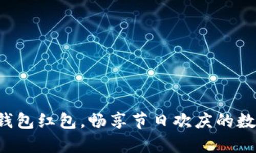 深圳數(shù)字錢包紅包，暢享節(jié)日歡慶的數(shù)字新方式！