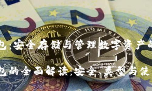 區(qū)塊鏈錢包：安全存儲(chǔ)與管理數(shù)字資產(chǎn)的不二選擇

區(qū)塊鏈錢包的全面解讀：安全、類型與使用技巧