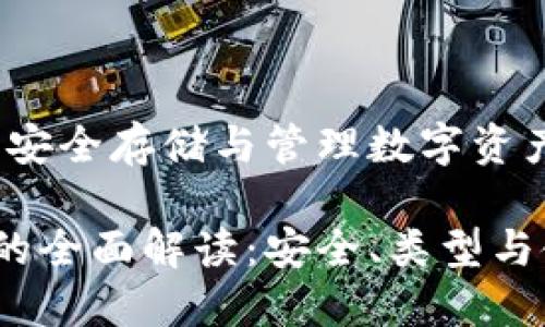 區(qū)塊鏈錢包：安全存儲(chǔ)與管理數(shù)字資產(chǎn)的不二選擇

區(qū)塊鏈錢包的全面解讀：安全、類型與使用技巧