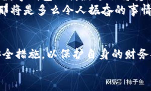 數(shù)字錢(qián)包借款是否安全？探索數(shù)字金融的未來(lái)

數(shù)字錢(qián)包, 借款安全, 數(shù)字金融/guanjianci

前言：數(shù)字化時(shí)代的到來(lái)
在如今這個(gè)迅猛發(fā)展的數(shù)字化時(shí)代，金融科技的進(jìn)步讓我們的生活方式有了翻天覆地的變化。數(shù)字錢(qián)包作為新興的金融工具，逐漸成為了我們?nèi)粘Ｉ畹囊徊糠帧o(wú)論是在線購(gòu)物、支付賬單，還是借款，數(shù)字錢(qián)包顯然給我們帶來(lái)了便利。然而，隨之而來(lái)的安全隱患也讓許多人深思：“數(shù)字錢(qián)包借款是否安全？”

數(shù)字錢(qián)包的基本概念
數(shù)字錢(qián)包，簡(jiǎn)單來(lái)說(shuō)，就是一種讓用戶能夠存儲(chǔ)和管理電子貨幣的工具。無(wú)論是通過(guò)手機(jī)應(yīng)用、網(wǎng)頁(yè)平臺(tái)，還是其他電子設(shè)備，用戶可以方便地進(jìn)行支付、轉(zhuǎn)賬以及借款等操作。基本上，這種工具就像我們生活中常用的實(shí)體錢(qián)包，但它的功能更為強(qiáng)大，操作也更為便捷。
但需要注意的是，雖然數(shù)字錢(qián)包為我們提供了極大的便利，但安全問(wèn)題依然是不可忽視的重要話題。很多人擔(dān)心，借款的過(guò)程是否安全，自己的資金是否會(huì)面臨風(fēng)險(xiǎn)？這正是我們需要深入探討的問(wèn)題。

數(shù)字錢(qián)包借款的流程
通常來(lái)說(shuō)，使用數(shù)字錢(qián)包借款的流程非常簡(jiǎn)單。用戶只需在自己的數(shù)字錢(qián)包中選擇借款的選項(xiàng)，填寫(xiě)借款金額、借款期限以及個(gè)人信息，隨后提交申請(qǐng)，系統(tǒng)便會(huì)進(jìn)行審核。這一過(guò)程高效迅速，有時(shí)甚至在幾分鐘內(nèi)就可以獲得借款。可見(jiàn)，數(shù)字化的便利性讓借款變得如此簡(jiǎn)單！

安全性分析：你需要了解的風(fēng)險(xiǎn)
盡管數(shù)字錢(qián)包借款的流程快速便捷，但其安全性問(wèn)題依然值得關(guān)注。以下是一些潛在的風(fēng)險(xiǎn)：
ul
    listrong數(shù)據(jù)泄露風(fēng)險(xiǎn)/strong：數(shù)字錢(qián)包通常會(huì)存儲(chǔ)大量的個(gè)人信息，包括身份證號(hào)碼、銀行卡信息、借款記錄等。如果平臺(tái)的安全措施不足，用戶的數(shù)據(jù)可能會(huì)面臨被黑客攻擊的風(fēng)險(xiǎn)。/li
    listrong平臺(tái)信譽(yù)問(wèn)題/strong：并不是所有的數(shù)字錢(qián)包平臺(tái)都具備良好的信譽(yù)。一些不知名的小平臺(tái)可能在借款后便消失，導(dǎo)致用戶的資金損失。/li
    listrong借款條款不清/strong：某些數(shù)字錢(qián)包借款的利率和費(fèi)用可能隱藏得較深，用戶在不清楚具體條款的情況下簽訂借款協(xié)議，可能會(huì)在未來(lái)面臨高額的還款壓力。/li
/ul
看到這些風(fēng)險(xiǎn)，可能會(huì)讓人不禁感嘆：“保護(hù)個(gè)人信息是如此重要！”

如何提升借款的安全性？
盡管存在風(fēng)險(xiǎn)，但我們依然可以采取措施來(lái)提升數(shù)字錢(qián)包借款的安全性：
ul
    listrong選擇信譽(yù)良好的平臺(tái)/strong：在選擇數(shù)字錢(qián)包借款時(shí)，建議選擇知名度高、用戶評(píng)價(jià)良好的平臺(tái)。這樣的平臺(tái)通常會(huì)更加注重用戶的信息安全。/li
    listrong定期更新密碼/strong：在使用數(shù)字錢(qián)包時(shí)，定期更換密碼是保障賬戶安全的重要措施，有效降低被盜的風(fēng)險(xiǎn)！此外，使用復(fù)雜的密碼組合也是一個(gè)好習(xí)慣。/li
    listrong閱讀條款/strong：在借款之前，務(wù)必詳細(xì)閱讀借款協(xié)議，了解所有的費(fèi)用、利率和還款條件，避免因不清楚條款而造成的經(jīng)濟(jì)損失。/li
/ul

數(shù)字錢(qián)包借款的未來(lái)展望
隨著技術(shù)的發(fā)展，數(shù)字錢(qián)包的安全性將不斷提升。許多平臺(tái)已經(jīng)開(kāi)始引入?yún)^(qū)塊鏈技術(shù)進(jìn)行數(shù)據(jù)保護(hù)，提升用戶的信任感。相信在不久的將來(lái)，數(shù)字錢(qián)包的借款過(guò)程將變得更加安全、透明和高效！
想象一下，如果未來(lái)的數(shù)字錢(qián)包不僅可以提供借款服務(wù)，還可以為用戶提供全面的財(cái)務(wù)管理和投資建議，幫助用戶更好地規(guī)劃自己的財(cái)務(wù)，那將是多么令人振奮的事情！

結(jié)論：數(shù)字錢(qián)包借款，需謹(jǐn)慎選擇
總的來(lái)說(shuō)，數(shù)字錢(qián)包借款在便利性和靈活性方面呈現(xiàn)出顯著優(yōu)勢(shì)，但同時(shí)也伴隨著一定的風(fēng)險(xiǎn)。在使用時(shí)，我們必須保持警惕，采取適當(dāng)?shù)陌踩胧?，以保護(hù)自身的財(cái)務(wù)安全。只有這樣，才能在享受數(shù)字金融帶來(lái)便利的同時(shí)，保障好個(gè)人的資產(chǎn)安全。
未來(lái)的數(shù)字錢(qián)包將會(huì)如何發(fā)展，如何在保障安全的同時(shí)不斷提升用戶體驗(yàn)，值得我們持續(xù)關(guān)注！