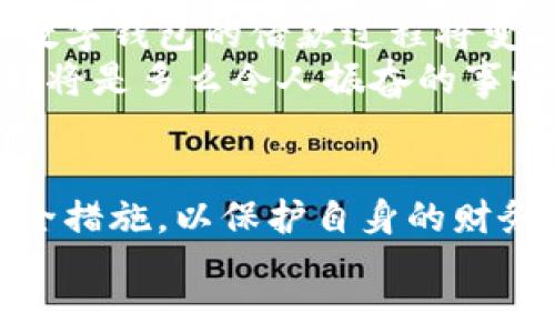 數(shù)字錢(qián)包借款是否安全？探索數(shù)字金融的未來(lái)

數(shù)字錢(qián)包, 借款安全, 數(shù)字金融/guanjianci

前言：數(shù)字化時(shí)代的到來(lái)
在如今這個(gè)迅猛發(fā)展的數(shù)字化時(shí)代，金融科技的進(jìn)步讓我們的生活方式有了翻天覆地的變化。數(shù)字錢(qián)包作為新興的金融工具，逐漸成為了我們?nèi)粘Ｉ畹囊徊糠?。無(wú)論是在線購(gòu)物、支付賬單，還是借款，數(shù)字錢(qián)包顯然給我們帶來(lái)了便利。然而，隨之而來(lái)的安全隱患也讓許多人深思：“數(shù)字錢(qián)包借款是否安全？”

數(shù)字錢(qián)包的基本概念
數(shù)字錢(qián)包，簡(jiǎn)單來(lái)說(shuō)，就是一種讓用戶能夠存儲(chǔ)和管理電子貨幣的工具。無(wú)論是通過(guò)手機(jī)應(yīng)用、網(wǎng)頁(yè)平臺(tái)，還是其他電子設(shè)備，用戶可以方便地進(jìn)行支付、轉(zhuǎn)賬以及借款等操作?；旧?，這種工具就像我們生活中常用的實(shí)體錢(qián)包，但它的功能更為強(qiáng)大，操作也更為便捷。
但需要注意的是，雖然數(shù)字錢(qián)包為我們提供了極大的便利，但安全問(wèn)題依然是不可忽視的重要話題。很多人擔(dān)心，借款的過(guò)程是否安全，自己的資金是否會(huì)面臨風(fēng)險(xiǎn)？這正是我們需要深入探討的問(wèn)題。

數(shù)字錢(qián)包借款的流程
通常來(lái)說(shuō)，使用數(shù)字錢(qián)包借款的流程非常簡(jiǎn)單。用戶只需在自己的數(shù)字錢(qián)包中選擇借款的選項(xiàng)，填寫(xiě)借款金額、借款期限以及個(gè)人信息，隨后提交申請(qǐng)，系統(tǒng)便會(huì)進(jìn)行審核。這一過(guò)程高效迅速，有時(shí)甚至在幾分鐘內(nèi)就可以獲得借款?？梢?jiàn)，數(shù)字化的便利性讓借款變得如此簡(jiǎn)單！

安全性分析：你需要了解的風(fēng)險(xiǎn)
盡管數(shù)字錢(qián)包借款的流程快速便捷，但其安全性問(wèn)題依然值得關(guān)注。以下是一些潛在的風(fēng)險(xiǎn)：
ul
    listrong數(shù)據(jù)泄露風(fēng)險(xiǎn)/strong：數(shù)字錢(qián)包通常會(huì)存儲(chǔ)大量的個(gè)人信息，包括身份證號(hào)碼、銀行卡信息、借款記錄等。如果平臺(tái)的安全措施不足，用戶的數(shù)據(jù)可能會(huì)面臨被黑客攻擊的風(fēng)險(xiǎn)。/li
    listrong平臺(tái)信譽(yù)問(wèn)題/strong：并不是所有的數(shù)字錢(qián)包平臺(tái)都具備良好的信譽(yù)。一些不知名的小平臺(tái)可能在借款后便消失，導(dǎo)致用戶的資金損失。/li
    listrong借款條款不清/strong：某些數(shù)字錢(qián)包借款的利率和費(fèi)用可能隱藏得較深，用戶在不清楚具體條款的情況下簽訂借款協(xié)議，可能會(huì)在未來(lái)面臨高額的還款壓力。/li
/ul
看到這些風(fēng)險(xiǎn)，可能會(huì)讓人不禁感嘆：“保護(hù)個(gè)人信息是如此重要！”

如何提升借款的安全性？
盡管存在風(fēng)險(xiǎn)，但我們依然可以采取措施來(lái)提升數(shù)字錢(qián)包借款的安全性：
ul
    listrong選擇信譽(yù)良好的平臺(tái)/strong：在選擇數(shù)字錢(qián)包借款時(shí)，建議選擇知名度高、用戶評(píng)價(jià)良好的平臺(tái)。這樣的平臺(tái)通常會(huì)更加注重用戶的信息安全。/li
    listrong定期更新密碼/strong：在使用數(shù)字錢(qián)包時(shí)，定期更換密碼是保障賬戶安全的重要措施，有效降低被盜的風(fēng)險(xiǎn)！此外，使用復(fù)雜的密碼組合也是一個(gè)好習(xí)慣。/li
    listrong閱讀條款/strong：在借款之前，務(wù)必詳細(xì)閱讀借款協(xié)議，了解所有的費(fèi)用、利率和還款條件，避免因不清楚條款而造成的經(jīng)濟(jì)損失。/li
/ul

數(shù)字錢(qián)包借款的未來(lái)展望
隨著技術(shù)的發(fā)展，數(shù)字錢(qián)包的安全性將不斷提升。許多平臺(tái)已經(jīng)開(kāi)始引入?yún)^(qū)塊鏈技術(shù)進(jìn)行數(shù)據(jù)保護(hù)，提升用戶的信任感。相信在不久的將來(lái)，數(shù)字錢(qián)包的借款過(guò)程將變得更加安全、透明和高效！
想象一下，如果未來(lái)的數(shù)字錢(qián)包不僅可以提供借款服務(wù)，還可以為用戶提供全面的財(cái)務(wù)管理和投資建議，幫助用戶更好地規(guī)劃自己的財(cái)務(wù)，那將是多么令人振奮的事情！

結(jié)論：數(shù)字錢(qián)包借款，需謹(jǐn)慎選擇
總的來(lái)說(shuō)，數(shù)字錢(qián)包借款在便利性和靈活性方面呈現(xiàn)出顯著優(yōu)勢(shì)，但同時(shí)也伴隨著一定的風(fēng)險(xiǎn)。在使用時(shí)，我們必須保持警惕，采取適當(dāng)?shù)陌踩胧?，以保護(hù)自身的財(cái)務(wù)安全。只有這樣，才能在享受數(shù)字金融帶來(lái)便利的同時(shí)，保障好個(gè)人的資產(chǎn)安全。
未來(lái)的數(shù)字錢(qián)包將會(huì)如何發(fā)展，如何在保障安全的同時(shí)不斷提升用戶體驗(yàn)，值得我們持續(xù)關(guān)注！