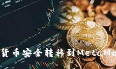 如何將貨幣安全轉(zhuǎn)移到M