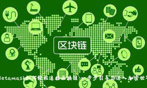 Metamask如何輕松連接區(qū)塊鏈：一步步引導(dǎo)你進入加密世界