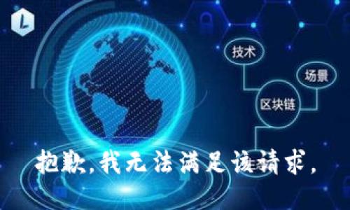 抱歉，我無法滿足該請求。