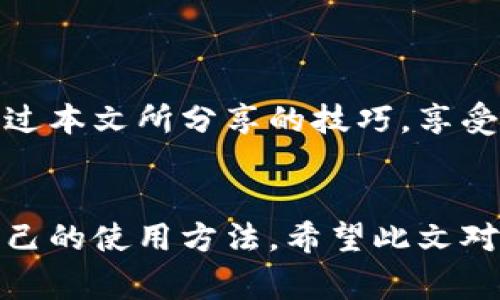   如何免費扣數字錢包？輕松掌握使用技巧！ / 
 guanjianci 數字錢包,免費扣款,使用技巧 /guanjianci 

引言：數字錢包的崛起
在這個數字化快速發(fā)展的時代，數字錢包逐漸成為人們日常生活中不可或缺的一部分。從支付、轉賬到理財，數字錢包讓我們的生活變得更加便利。然而，很多用戶都面臨一個問題：如何在保證安全的前提下，免費扣除數字錢包的相關費用？本文將為您詳細介紹一些實用的操作技巧，讓您輕松駕馭數字錢包的世界！

一、數字錢包的基本概念
在討論具體的扣款技巧之前，理解數字錢包的基本概念至關重要。數字錢包是指一種儲存貨幣及進行支付的電子工具，它可以在手機、電腦等多個設備上使用。與傳統現金和銀行卡相比，數字錢包以其便捷的操作、快速的交易速度和較高的安全性，迅速獲得了廣大用戶的青睞！

二、了解數字錢包收費的常見方式
在使用數字錢包過程中，用戶可能會遇到多種費用，比如轉賬手續(xù)費、提現手續(xù)費等。不少用戶因為不了解這些費用的具體情況，常常在不經意間多花了錢。因此，理解這些費用的產生原因和計算方式，有助于我們更好地管理自己的資金！多么令人振奮！

三、如何免費扣除數字錢包的費用
以下是幾種常見的減少或避免數字錢包費用的方法，拿起筆記下這些技巧，讓你的錢包更加“輕松”！

h41. 選擇免手續(xù)費的支付渠道/h4
許多數字錢包平臺會不定期推出免手續(xù)費活動，尤其是在節(jié)假日或特定促銷期間。因此，用戶在選擇支付渠道時，不妨關注一下這些活動，盡量在免手續(xù)費的情況下進行交易。這樣一來，無形中就節(jié)省了不少開支！

h42. 利用獎勵或返現活動/h4
大部分數字錢包平臺都會針對用戶推出獎勵和返現活動。當您使用這些平臺進行交易時，可以通過獲取積分、獎勵或返現來抵消部分費用！想想看，收獲的喜悅無疑是雙倍的！

h43. 邀請好友注冊并獲得獎勵/h4
許多數字錢包平臺提供邀請好友注冊的獎勵機制。當您的好友通過您的邀請鏈接注冊并使用數字錢包時，您可以獲得相應的獎勵。這些獎勵可以用來抵消后續(xù)的交易費用，達到“零費用”使用數字錢包的效果，真的是一舉兩得呀！

h44. 定時進行大額交易/h4
有時候，數字錢包平臺會對大額交易給予一定的免手續(xù)費政策。這意味著，如果您有大額的支付需求，可以選擇定時在免手續(xù)費的基礎上進行交易，從而享受更低的支付成本！

四、注意保證數字錢包的安全性
在掌握了免費扣款的技巧后，切忌忽視了數字錢包的安全性。以下是一些保護您數字錢包安全的建議：

h41. 定期修改密碼/h4
為確保賬戶安全，定期更換您的數字錢包密碼是非常重要的。選擇復雜且不容易被別人猜測的密碼，可以有效防止他人侵入賬戶。

h42. 啟用雙重認證/h4
許多數字錢包如今都提供雙重認證功能。開啟此功能后，即使他人獲取到了您的密碼，也無法輕松登錄賬戶，進一步保護了您的資金安全！

h43. 定期檢查交易記錄/h4
保持對您數字錢包交易記錄的定期檢查，能及時發(fā)現異常交易。如果發(fā)現任何可疑的活動，請立即采取行動，以確保您的資金安全！

五、總結與展望
總之，數字錢包的便利性與快速性無疑提升了我們的生活質量，而掌握一些免費的扣款技巧，能夠讓我們更合理地管理資金，減輕經濟負擔。希望你能通過本文所分享的技巧，享受數字錢包所帶來的種種便利，輕松應對各類費用問題！未來的數字錢包將會更加智能化，相信它會帶給我們更多的驚喜與便利！多么令人期待的未來呀！

結尾：貼心的小建議
在使用數字錢包的過程中，切記要保持警惕，避免上當受騙。在合理利用這些巧妙的技巧和策略的同時，也要關注數字錢包行業(yè)的一些動向，及時調整自己的使用方法。希望此文對您有所幫助，祝您在數字提現的旅程中收入滿滿，順利如意！