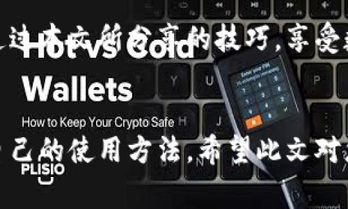   如何免費扣數字錢包？輕松掌握使用技巧！ / 
 guanjianci 數字錢包,免費扣款,使用技巧 /guanjianci 

引言：數字錢包的崛起
在這個數字化快速發(fā)展的時代，數字錢包逐漸成為人們日常生活中不可或缺的一部分。從支付、轉賬到理財，數字錢包讓我們的生活變得更加便利。然而，很多用戶都面臨一個問題：如何在保證安全的前提下，免費扣除數字錢包的相關費用？本文將為您詳細介紹一些實用的操作技巧，讓您輕松駕馭數字錢包的世界！

一、數字錢包的基本概念
在討論具體的扣款技巧之前，理解數字錢包的基本概念至關重要。數字錢包是指一種儲存貨幣及進行支付的電子工具，它可以在手機、電腦等多個設備上使用。與傳統現金和銀行卡相比，數字錢包以其便捷的操作、快速的交易速度和較高的安全性，迅速獲得了廣大用戶的青睞！

二、了解數字錢包收費的常見方式
在使用數字錢包過程中，用戶可能會遇到多種費用，比如轉賬手續(xù)費、提現手續(xù)費等。不少用戶因為不了解這些費用的具體情況，常常在不經意間多花了錢。因此，理解這些費用的產生原因和計算方式，有助于我們更好地管理自己的資金！多么令人振奮！

三、如何免費扣除數字錢包的費用
以下是幾種常見的減少或避免數字錢包費用的方法，拿起筆記下這些技巧，讓你的錢包更加“輕松”！

h41. 選擇免手續(xù)費的支付渠道/h4
許多數字錢包平臺會不定期推出免手續(xù)費活動，尤其是在節(jié)假日或特定促銷期間。因此，用戶在選擇支付渠道時，不妨關注一下這些活動，盡量在免手續(xù)費的情況下進行交易。這樣一來，無形中就節(jié)省了不少開支！

h42. 利用獎勵或返現活動/h4
大部分數字錢包平臺都會針對用戶推出獎勵和返現活動。當您使用這些平臺進行交易時，可以通過獲取積分、獎勵或返現來抵消部分費用！想想看，收獲的喜悅無疑是雙倍的！

h43. 邀請好友注冊并獲得獎勵/h4
許多數字錢包平臺提供邀請好友注冊的獎勵機制。當您的好友通過您的邀請鏈接注冊并使用數字錢包時，您可以獲得相應的獎勵。這些獎勵可以用來抵消后續(xù)的交易費用，達到“零費用”使用數字錢包的效果，真的是一舉兩得呀！

h44. 定時進行大額交易/h4
有時候，數字錢包平臺會對大額交易給予一定的免手續(xù)費政策。這意味著，如果您有大額的支付需求，可以選擇定時在免手續(xù)費的基礎上進行交易，從而享受更低的支付成本！

四、注意保證數字錢包的安全性
在掌握了免費扣款的技巧后，切忌忽視了數字錢包的安全性。以下是一些保護您數字錢包安全的建議：

h41. 定期修改密碼/h4
為確保賬戶安全，定期更換您的數字錢包密碼是非常重要的。選擇復雜且不容易被別人猜測的密碼，可以有效防止他人侵入賬戶。

h42. 啟用雙重認證/h4
許多數字錢包如今都提供雙重認證功能。開啟此功能后，即使他人獲取到了您的密碼，也無法輕松登錄賬戶，進一步保護了您的資金安全！

h43. 定期檢查交易記錄/h4
保持對您數字錢包交易記錄的定期檢查，能及時發(fā)現異常交易。如果發(fā)現任何可疑的活動，請立即采取行動，以確保您的資金安全！

五、總結與展望
總之，數字錢包的便利性與快速性無疑提升了我們的生活質量，而掌握一些免費的扣款技巧，能夠讓我們更合理地管理資金，減輕經濟負擔。希望你能通過本文所分享的技巧，享受數字錢包所帶來的種種便利，輕松應對各類費用問題！未來的數字錢包將會更加智能化，相信它會帶給我們更多的驚喜與便利！多么令人期待的未來呀！

結尾：貼心的小建議
在使用數字錢包的過程中，切記要保持警惕，避免上當受騙。在合理利用這些巧妙的技巧和策略的同時，也要關注數字錢包行業(yè)的一些動向，及時調整自己的使用方法。希望此文對您有所幫助，祝您在數字提現的旅程中收入滿滿，順利如意！