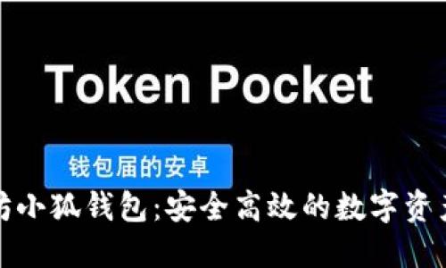 揭秘以太坊小狐錢包：安全高效的數(shù)字資產管理之路