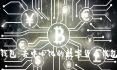 小狐錢包：去中心化的數(shù)