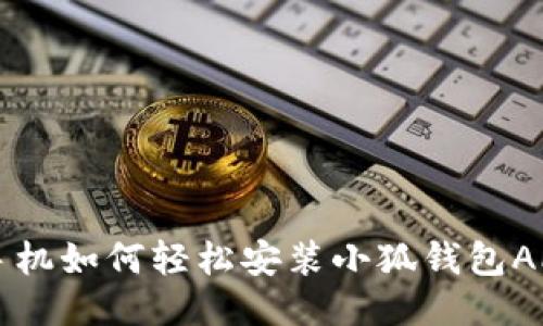 手機如何輕松安裝小狐錢包APP