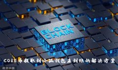 CORE幣提取到小狐錢包未到