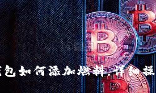 小狐錢(qián)包如何添加燃料，詳細(xì)操作指南