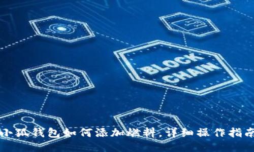 小狐錢(qián)包如何添加燃料，詳細(xì)操作指南