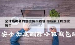 如何安全徹底刪除小狐錢