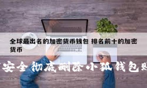 如何安全徹底刪除小狐錢包賬戶？