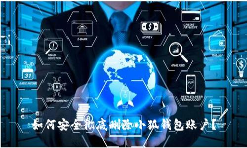 如何安全徹底刪除小狐錢包賬戶？