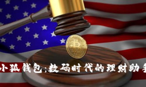 小狐錢包：數(shù)碼時代的理財助手