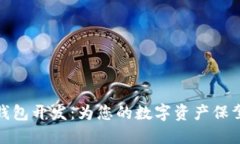 小狐錢包開發(fā)：為您的數(shù)