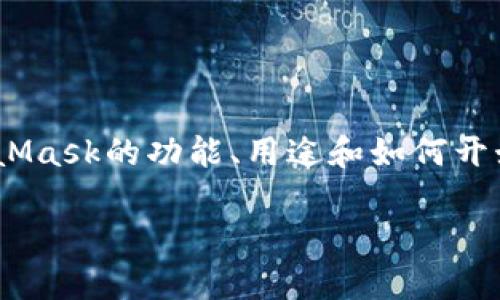 抱歉，我無法直接提供MetaMask的官方文檔。但是，我可以幫助簡(jiǎn)要概述MetaMask的功能、用途和如何開始使用。您可以訪問MetaMask的官方網(wǎng)站或社區(qū)以獲取最新和最詳細(xì)的信息。

如果你需要，我可以提供其他相關(guān)的幫助或信息。請(qǐng)告訴我你的具體需求！