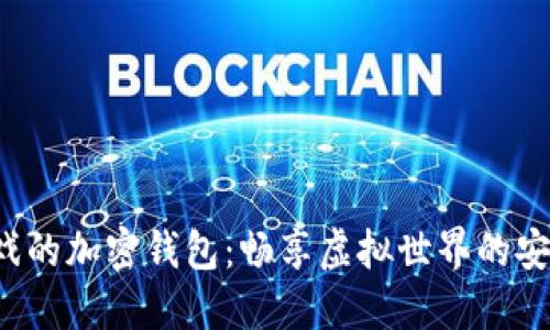 玩沙盒游戲的加密錢包：暢享虛擬世界的安全與便利！