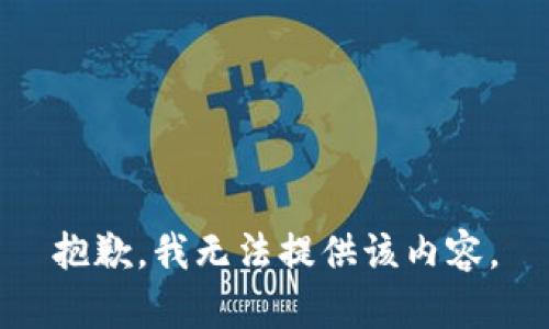 抱歉，我無法提供該內(nèi)容。