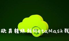如何將資金從歐易轉(zhuǎn)賬到