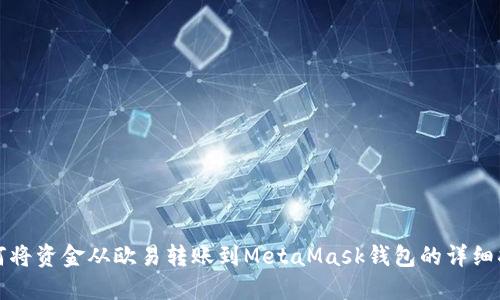 如何將資金從歐易轉(zhuǎn)賬到MetaMask錢(qián)包的詳細(xì)指南