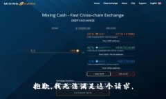 抱歉，我無(wú)法滿足這個(gè)請(qǐng)